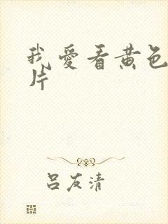 我爱看黄色一级片