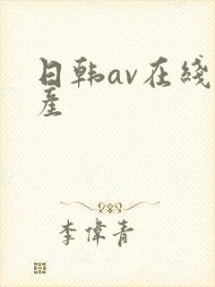 日韩av在线国产