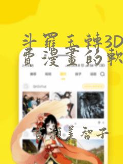斗罗玉转3D免费漫画的软件