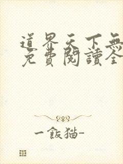 道界天下无弹窗免费阅读全文