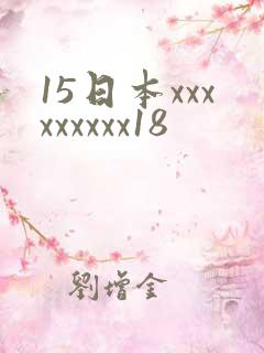 15日本xxxxxxxxx18