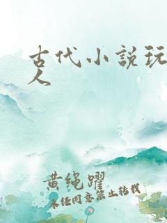 古代小说玩弄美人