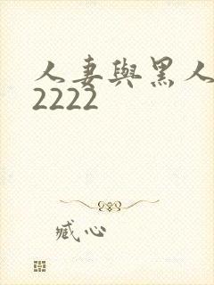 人妻与黑人╳w2222