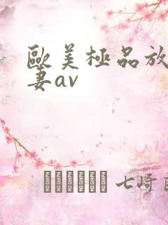 欧美极品放荡人妻av