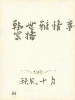 韩世雅情事在线云播