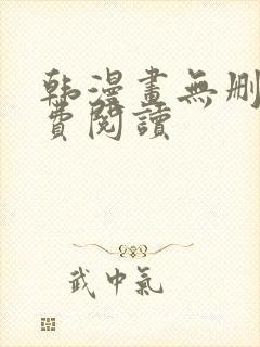 韩漫画无删减免费阅读