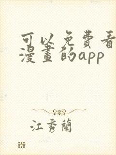 可以免费看原耽漫画的app