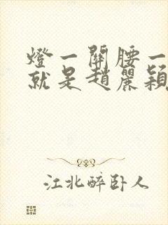 灯一关腰一挺你就是赵丽颖