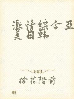 激情综合亚洲欧美日韩