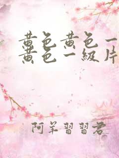 黄色黄色一级片黄色一级片