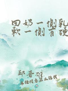 回奶一侧乳房柔软一侧有硬块