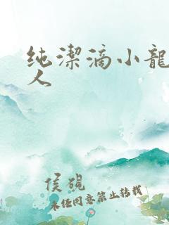 纯洁滴小龙捞尸人