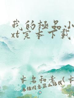 我的极品小姨txt完本下载