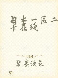 日本一区二区不卡在线