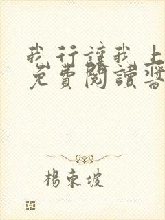 我行让我上全文免费阅读酱子贝