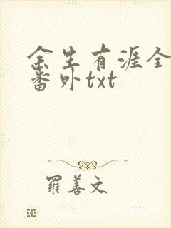 余生有涯全文加番外txt