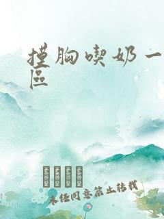 摸胸吃奶一区二区