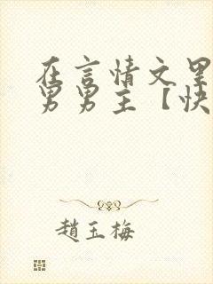 在言情文里撩直男男主【快穿/np】小说