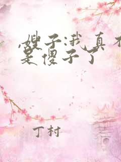 ,嫂子:我真不是傻子了