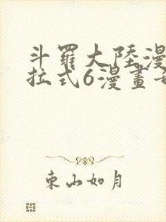 斗罗大陆漫画下拉式6漫画奇漫屋