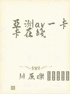 亚洲av一卡二卡在线