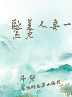 欧美人妻一区二区免