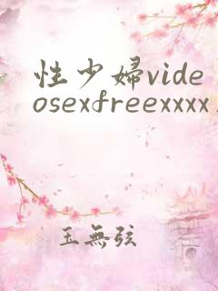 性少妇videosexfreexxxx片一