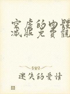 空虚的肉体无删减版免费观看高清下