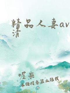 精品人妻av高清