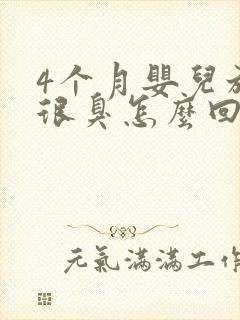 4个月婴儿放屁很臭怎么回事