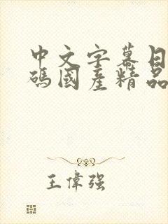 中文字幕日韩有码国产精品