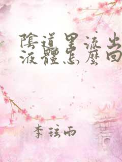 阴道里流出黄色液体怎么回事