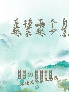 产后两个月奶水越来越少怎么回事