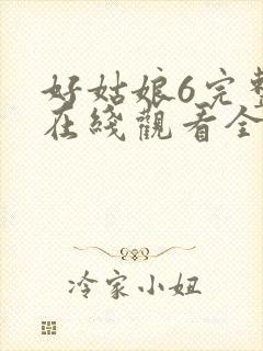 好姑娘6完整版在线观看全集高清