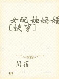 女配她妩媚撩人[快穿]