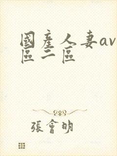 国产人妻av一区二区