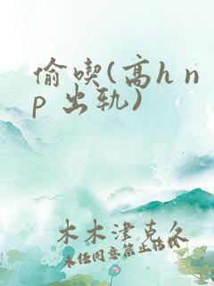 偷吃(高h np 出轨)