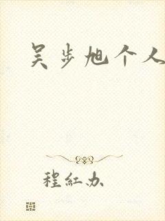 吴步旭个人简介