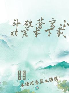 斗破苍穹小说txt完本下载