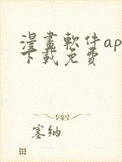 漫画软件app下载免费