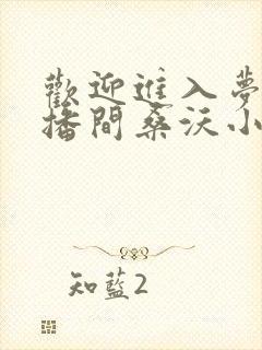 欢迎进入梦魇直播间桑沃小说正版