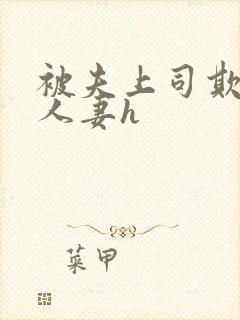 被夫上司欺辱的人妻h