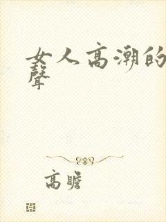 女人高潮的呻吟声