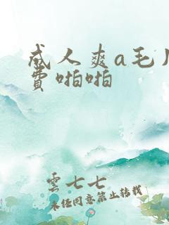 成人爽a毛片免费啪啪