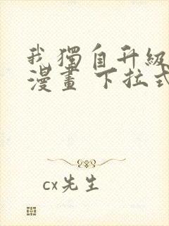 我独自升级免费漫画 下拉式6