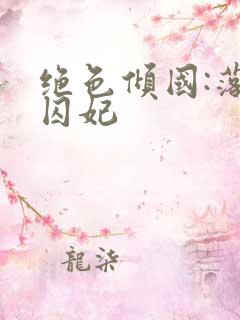 绝色倾国:落跑囚妃