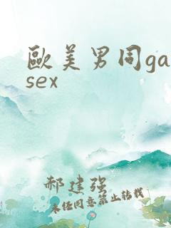 欧美男同gaysex