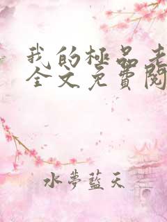 我的极品老婆 全文免费阅读