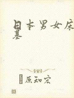 日本男女床上搞基