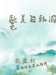 欧美日韩国产片色